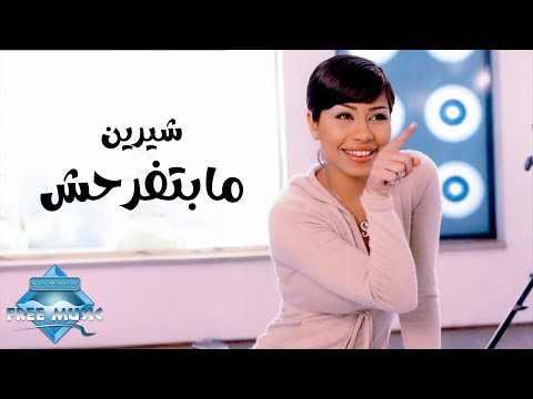 Sherine - Mabtefrahsh (Music Video) | (شيرين - مابتفرحش (فيديو كليب