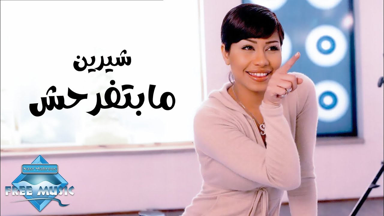 Sherine   Mabtefrahsh Music Video       