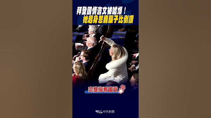 #shorts 拜登国情咨文被嘘爆！她起身怒轰"骗子"比倒赞 - 天天要闻