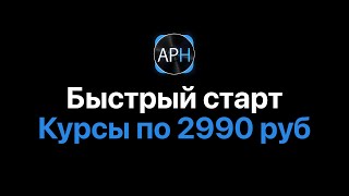 Быстрый Старт В Ableton Live 11. Пакет 6 Курсов По 2990 Руб [Ableton Pro Help]