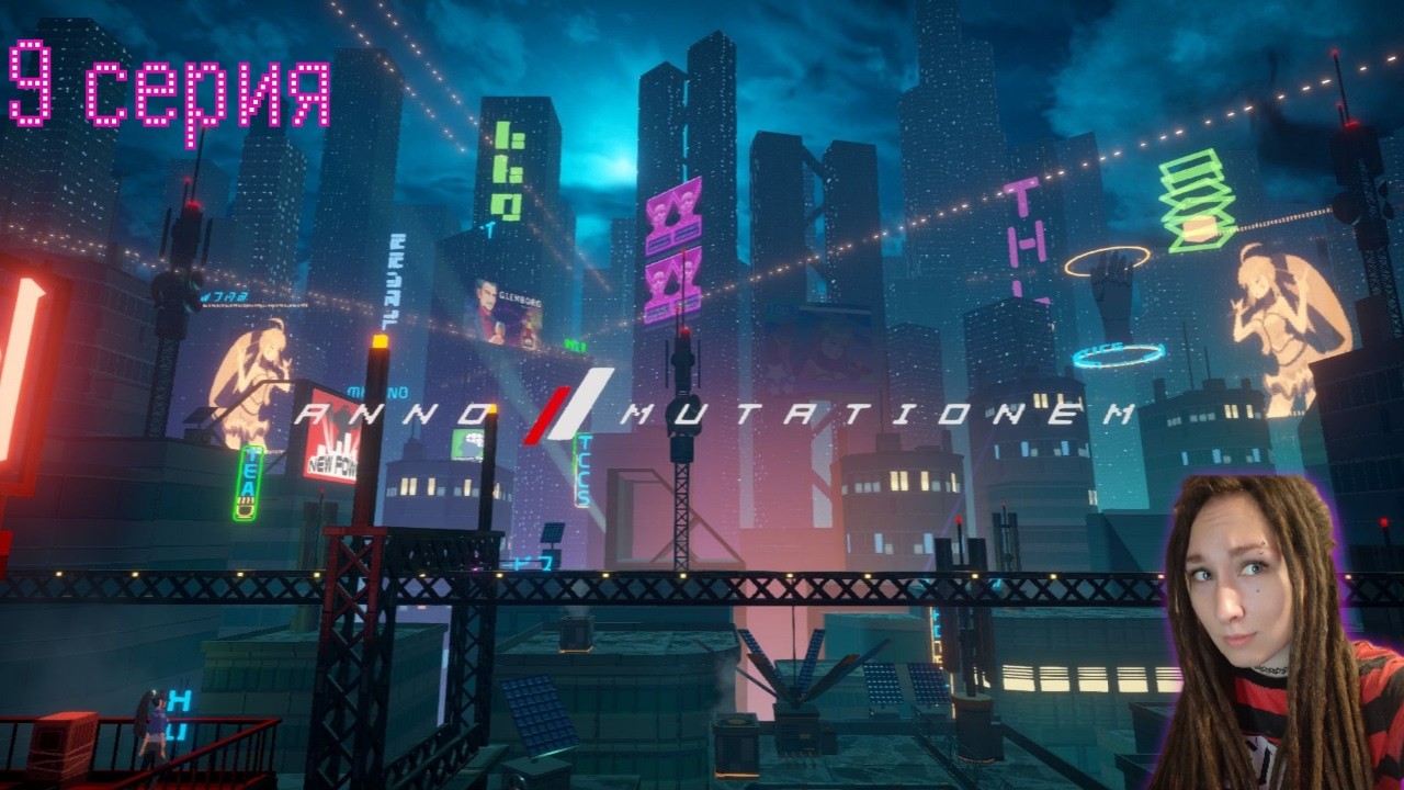 В воде не тону,но в огне жарюсь | ANNO Mutationem 9 серия