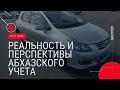 Автомобили из Абхазии. Реальность и перспективы абхазского учета в 2022 году