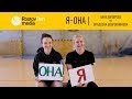 Я - ОНА | Анна Вяхирева VS Владлена Бобровникова