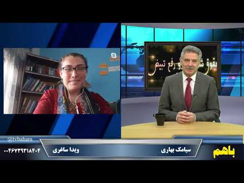 باهم به زن ستیزی در افغانستان پایان دهیم گفتگو با ویدا ساغری و پیامهای بینندگان ۱۸ مه ۲۰۲۰