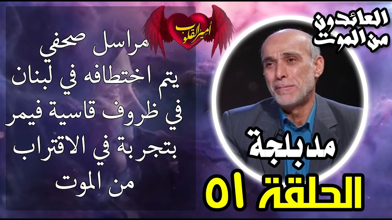 ⁣51- مراسل صحفي يتم اختطافه في لبنان في ظروف قاسية .. فيمر بتجربة الاقتراب من ال م و ت