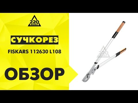 Сучкорез FISKARS 112630 L108 плоскостной