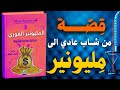المليونير الفوري حكاية حكمة وثروة كتاب صوتي ملهم 