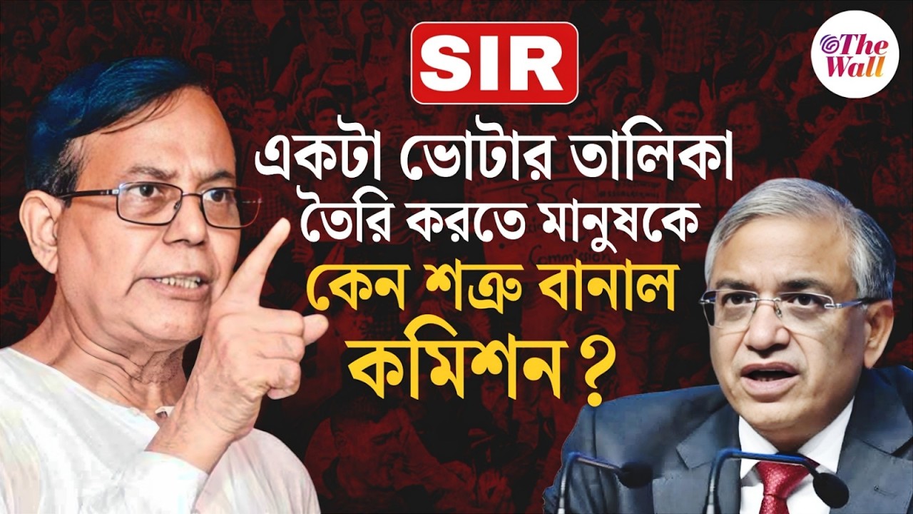 West Bengal Sir | Md Salim | মানুষের বিরুদ্ধে কেন যুদ্ধ ঘোষণা করল কমিশন? প্রশ্ন সিপিএমের