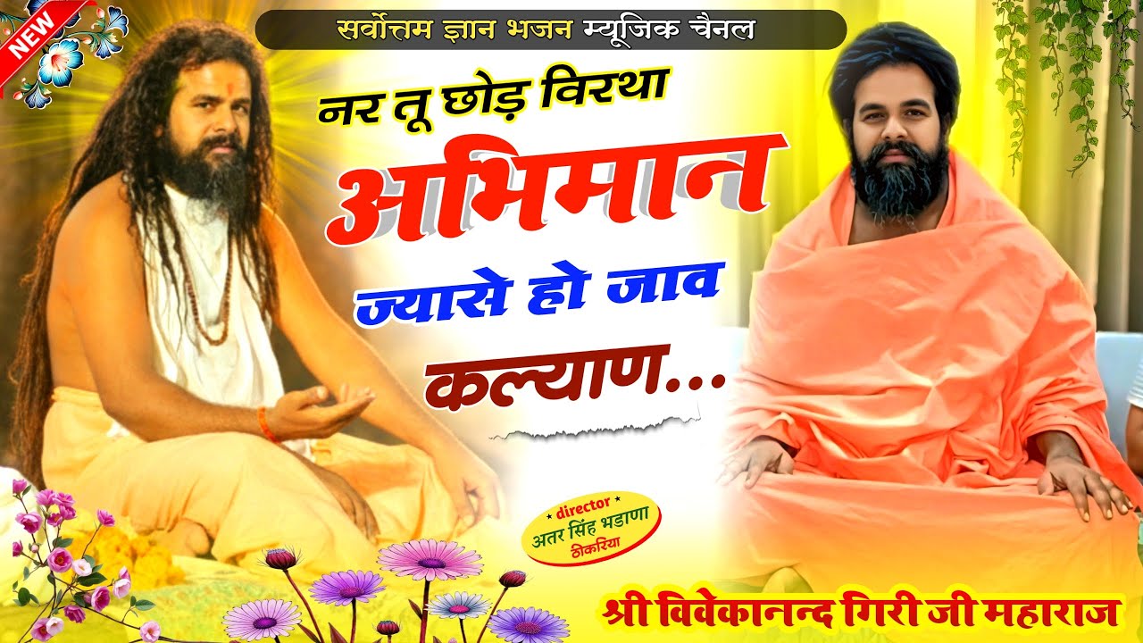 नर तू छोड़ विरथा अभिमान || श्री विवेकानंद गिरी जी महाराज का न्यू भजन || shri vivekanand ji maharaj 