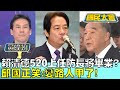 賴清德520上任防長將畢業? 邱國正笑:變路人甲了! 國民大會 20240314 (2/4)