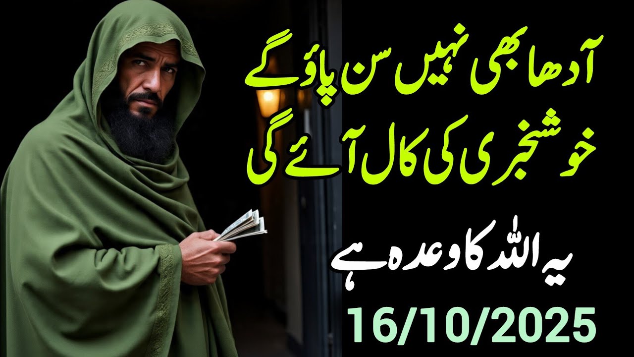 ✅16 October 2025 Aadha Bhi Nahin Sun Paao Ge #islamicreminder 