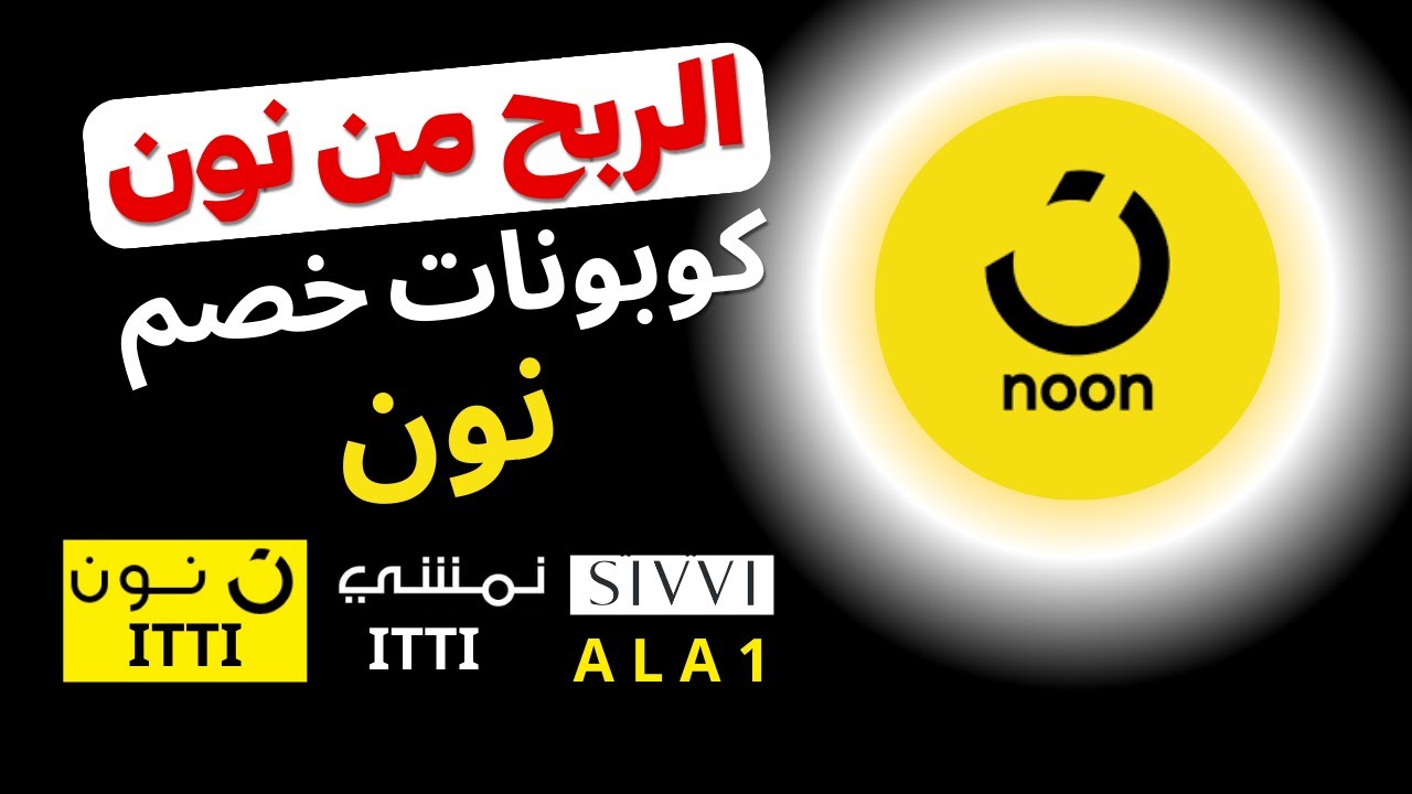 التسويق بالعمولة مع نون | طريقة الربح من نون | شرح التسجيل في افلييت ...