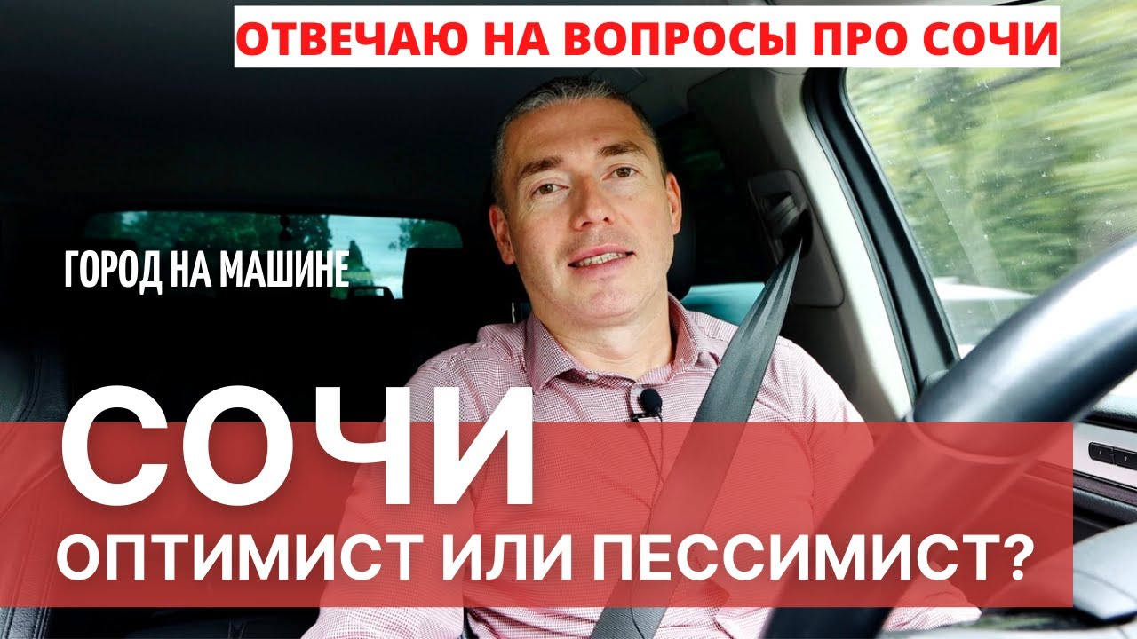 Сочи. Оптимист или Пессимист? - YouTube