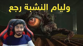 رزدنت ايفل 2 وليام ياوليام #3 مترجم!! | Resident Evil 2