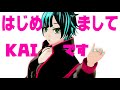 はじめまして、KAIです!【自己紹介】