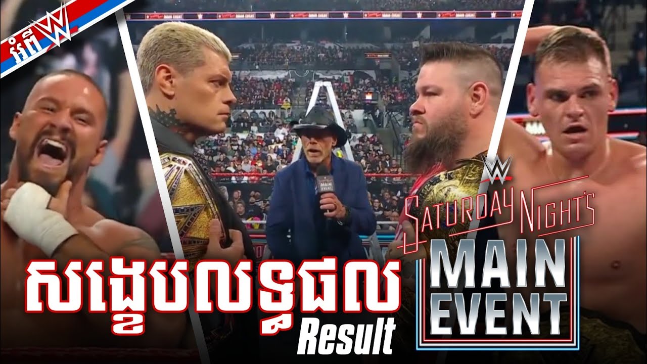 សង្ខេបលទ្ធផល WWE Saturday Night's MAIN EVENT 2025 Full Results - YouTube