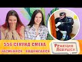 Реакция девушек. ЗАСМЕЯЛСЯ - ПОДПИСАЛСЯ!! ЛУЧШИЕ ПРИКОЛЫ I 556 СЕКУНД СМЕХА. Реакция.