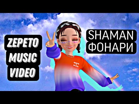 Shaman - Фонари