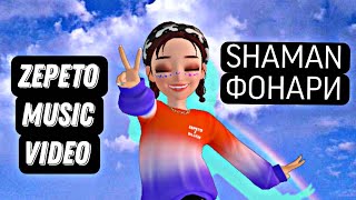 SHAMAN - ФОНАРИ (ZEPETO MUSIC VIDEO) #musicvideo #zepeto #zepetoedit #ярославдронов