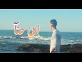 IBRAHIM AYOUR IMMI HANA EXCLUSIVE Music Video إبراهيم أيور إمي حنآ فيديو كليب حصري 