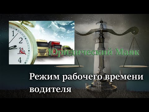 Режим рабочего времени водителя