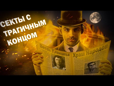 Топ 9 Сект С Самым Страшным Концом. Храм Народов И Другие