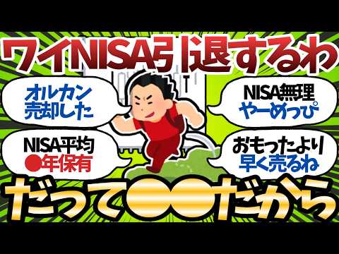 【悲報】2026年下半期、新NISA民のふるい落としが始まる…1・2年目のノリだと耐えられない模様ｗ【2chお金スレ】
