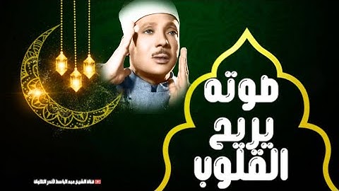 عبد الباسط عبد الصمد | تلاوة خاشعة تريح القلب والروح.. صوته يذهب حزن قلبك