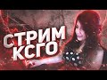 От 1 сильвера до глобала за год/ СТРИМ КС ГО/ ММ/ СТРИМ CS:GO