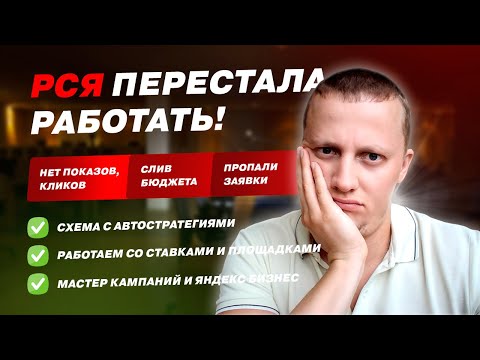 РСЯ сломалась! Нет показов, кликов, пропали заявки - что с этим делать?!