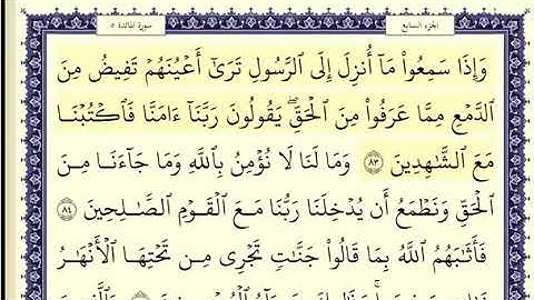 سورة المائدة الصفحة 122 من الاية 83 الى 89 عبدالباسط عبدالصمد مجود