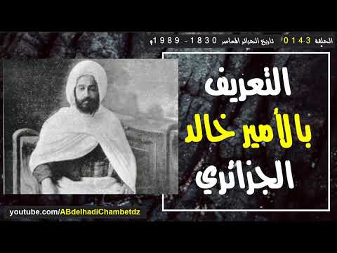 التعريف بالأمير خالد الجزائري ونضاله السياسي