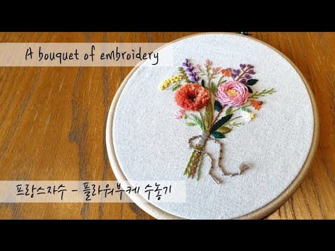 프랑스자수 embroidery  - 플라워부케 수놓기 a bouquet of embroidery