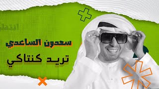 SAِADOUN ALSAADI | سعدون الساعدي - تريد كنتاكي