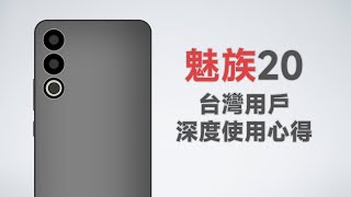 魅族20台灣深度使用心得 最適合在台灣用的陸版手機？體驗暴打蘋果小米！