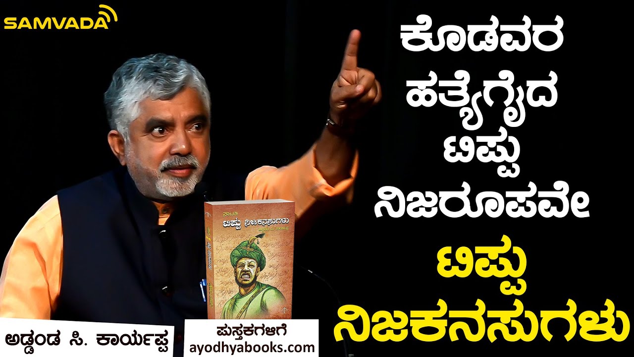 ಕೊಡವರ ಹತ್ಯೆಗೈದ ಟಿಪ್ಪು ನಿಜರೂಪವೇ ಟಿಪ್ಪು ನಿಜಕನಸುಗಳು | ಅಡ್ಡಂಡ ಸಿ ಕಾರ್ಯಪ್ಪ