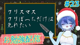 【お勉強配信】ゲンキは天才だから勉強なんて余裕でしょ！！！その23
