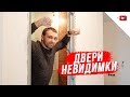 Как установить двери невидимки? Скрытые двери без наличников!