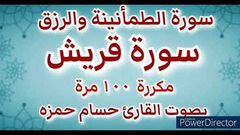سورة الطمأنينة والأمن والرزق - سورة قريش مكررة