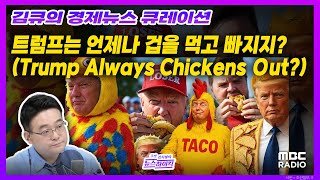 [김큐의 경제뉴스 큐레이션] 오락가락…트럼프의 상호관세는 어디로? with 배아량 리포터, MBC 250531 방송