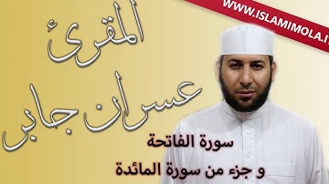 المقرئ د. عسران جابر: سورة الفاتحة و جزء من سورة المائدة