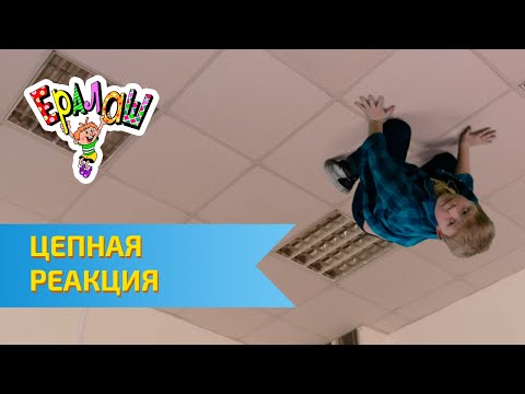 видео: Ералаш Цепная реакция (Выпуск №320)