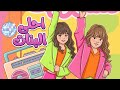 كتير مشهورات ماريا وكتاليا 