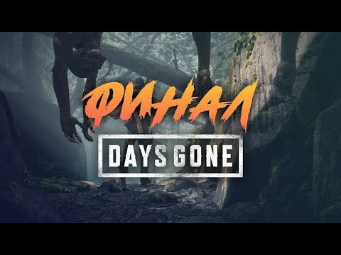 Видео: DAYS GONE -Финал день 2