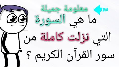 اسئلة دينية _ ما هي السورة التي نزلت كاملة من سور القرآن الكريم ؟