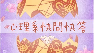 2023臺大心理學系🐰杜鵑花節｜心理系快問快答