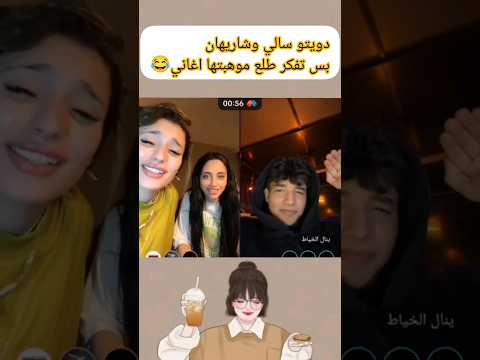 دويتو سالي وشاريهان بس طلع موهبتها اغاني 