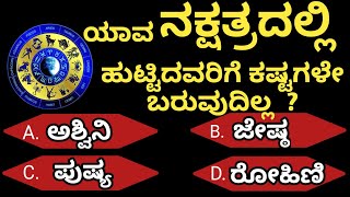 ಸಾಮಾನ್ಯ ಜ್ಞಾನ ರಸಪ್ರಶ್ನೆ general knowledge quiz in Kannada/ @kannadaquizguru. EP-60