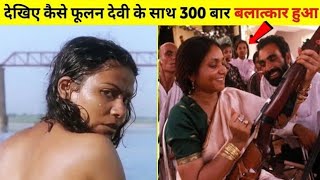 90% लोग नहीं जानते PHOOLAN DEVI की ये सच्चाई | Facts about Phoolan Devi | Bandit Queen Movie Explain screenshot 1