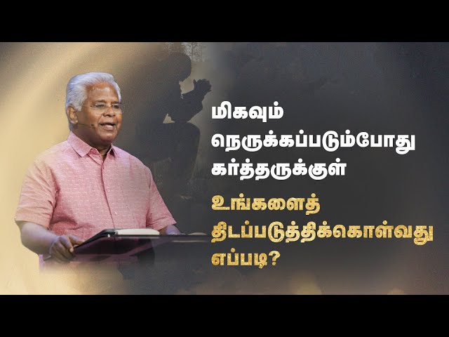 சங்கீதம் (தொடர்) | சங்கீதம் 62:1-12 | கர்த்தரை மட்டுமே நம்புங்கள் | Sam P. Chelladurai | 7-Jul-23 class=